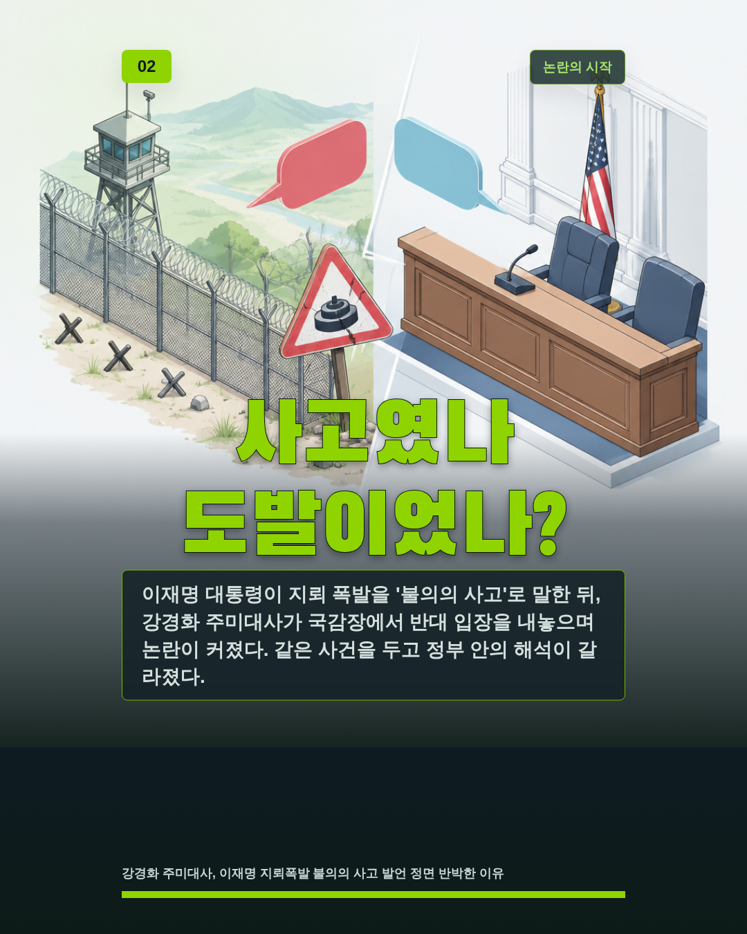 사고였나 도발이었나?