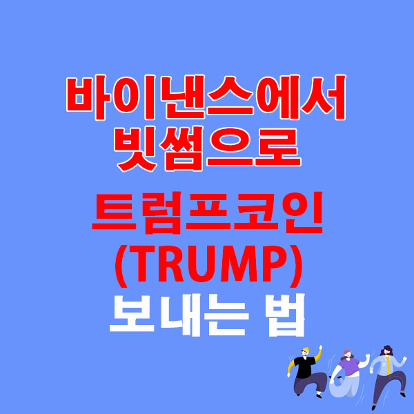 바이낸스에서 빗썸으로 트럼프코인(TRUMP) 보내는 법