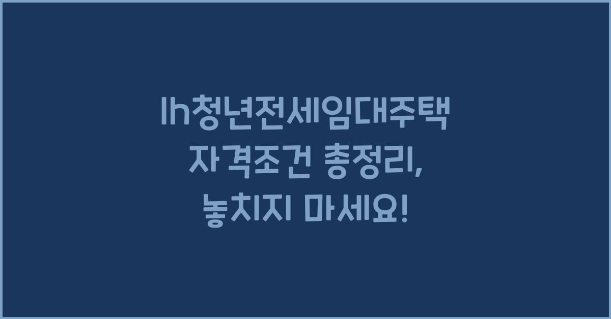 lh청년전세임대주택 자격조건 총정리