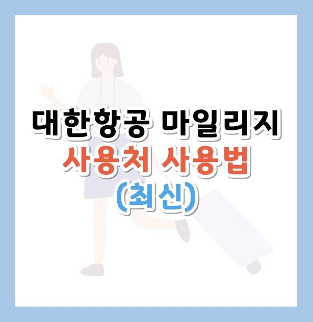 대한항공-마일리지-사용처