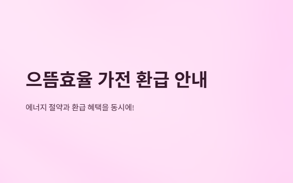 으뜸효율가전환급신청