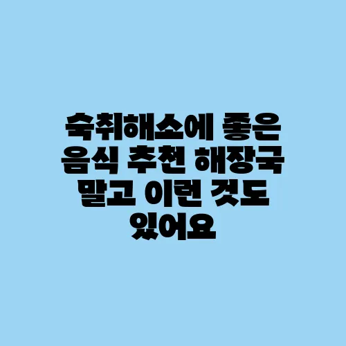 숙취해소에 좋은 음식 추천 해장국 말고 이런 것도 있어요