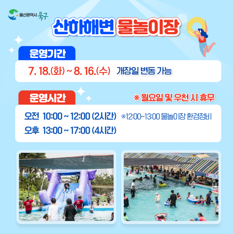 울산 북구 산하해변 물놀이장