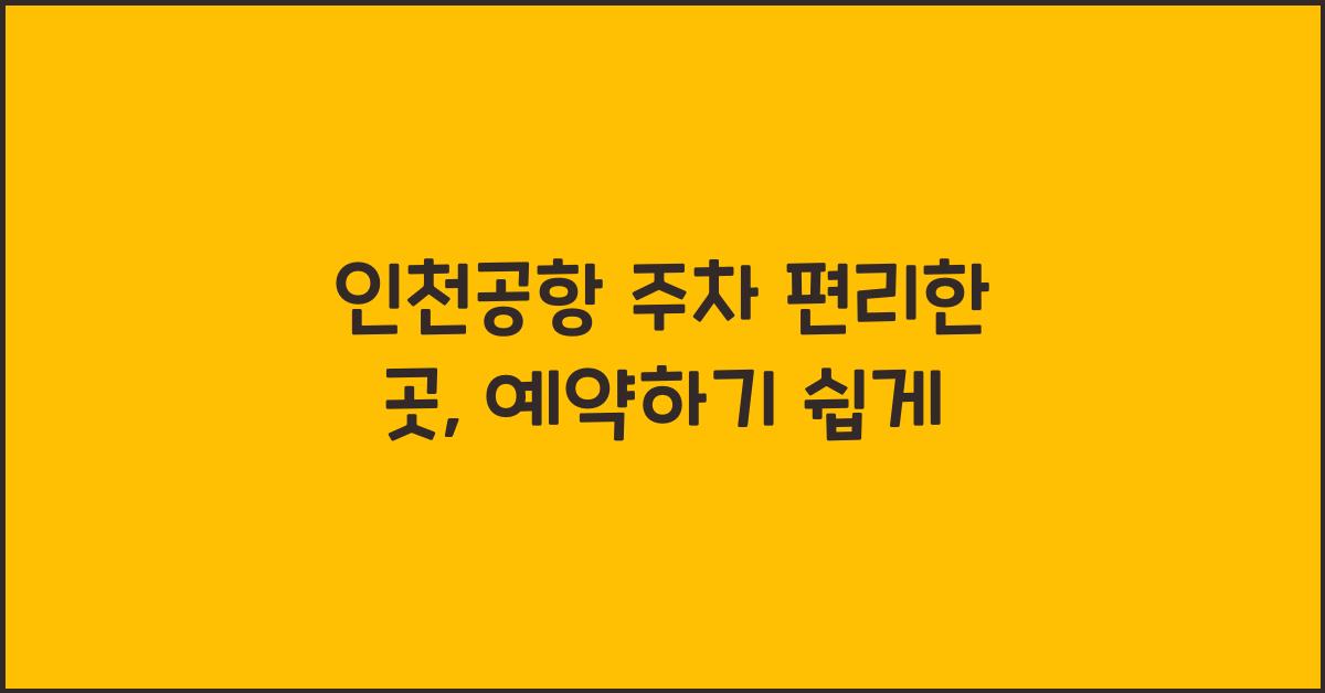 인천공항 주차 편리한 곳
