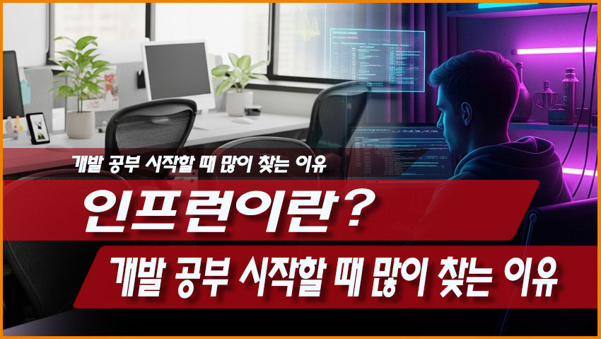 인프런이란? 개발 공부 시작할 때 많이 찾는 이유