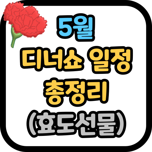5월 디너쇼 일정 총정리