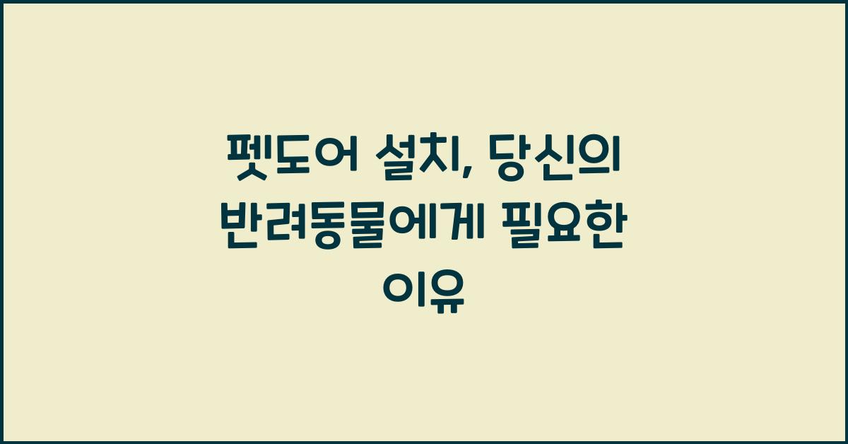 펫도어