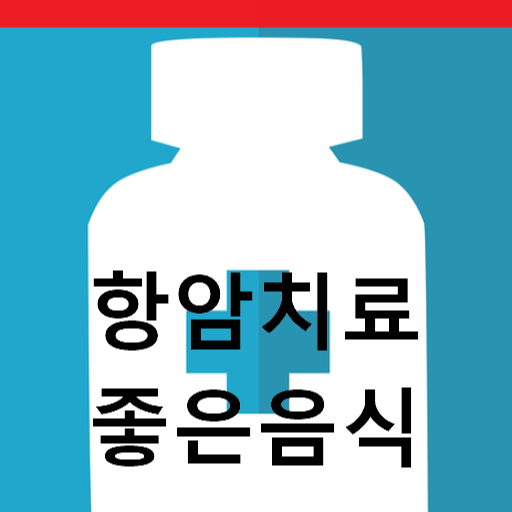 항암치료중 좋은 음식