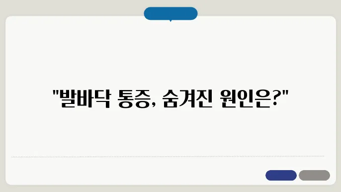 발바닥 통증 족저근막염부터 신경 문제까지 원인 분석