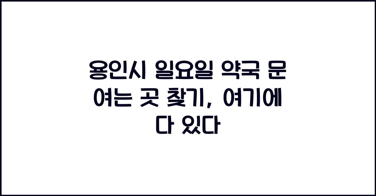 용인시 일요일 약국 문 여는 곳 찾기