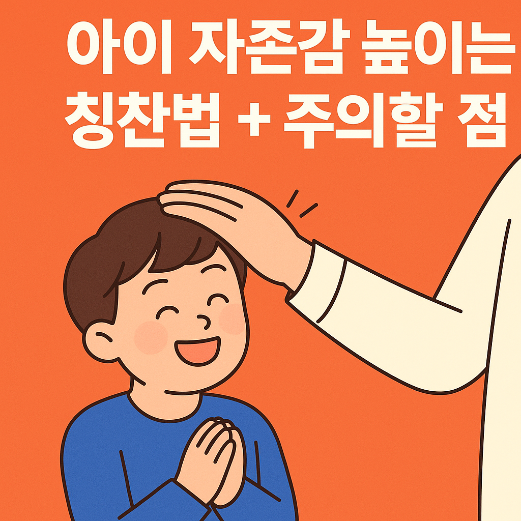 아이 자존감 높이는 칭찬법 + 주의할 점