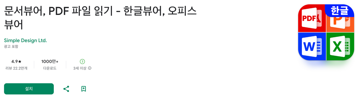 문서뷰어, PDF 파일 읽기, 한글뷰어, 오피스 뷰어, HWP 파일