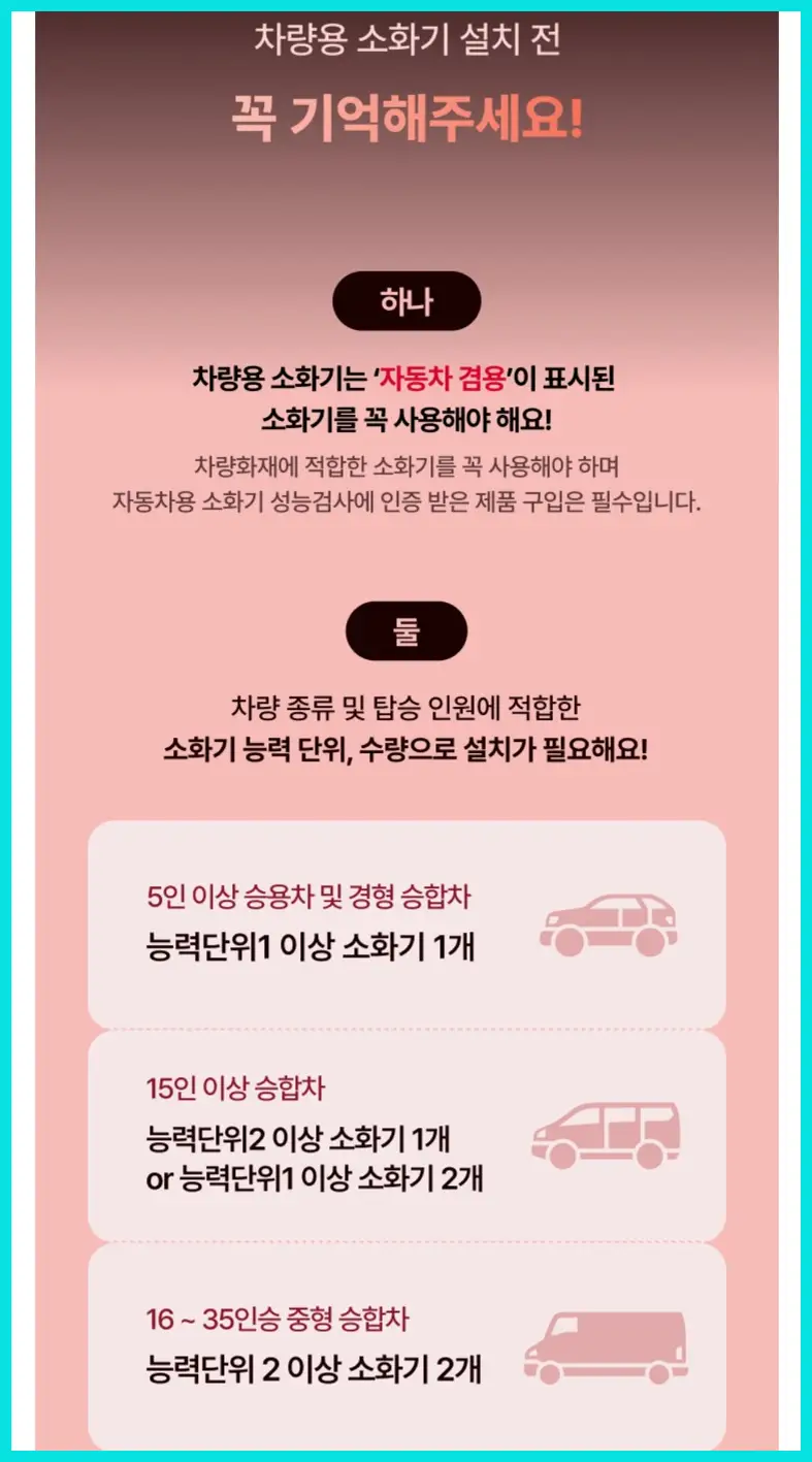 차량용 소화기 의무설치 (티맵 무료 이벤트)