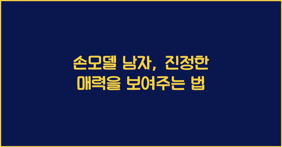 손모델 남자