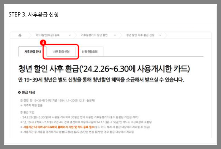 기후동행카드 청년 할인 환급 신청 방법