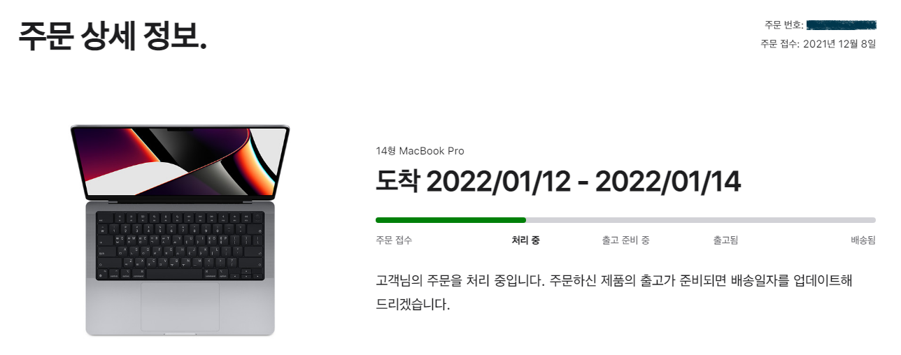 맥북프로-주문-상세-정보에서-도착-예정-기간과-주문처리-현황이-표기되어있다