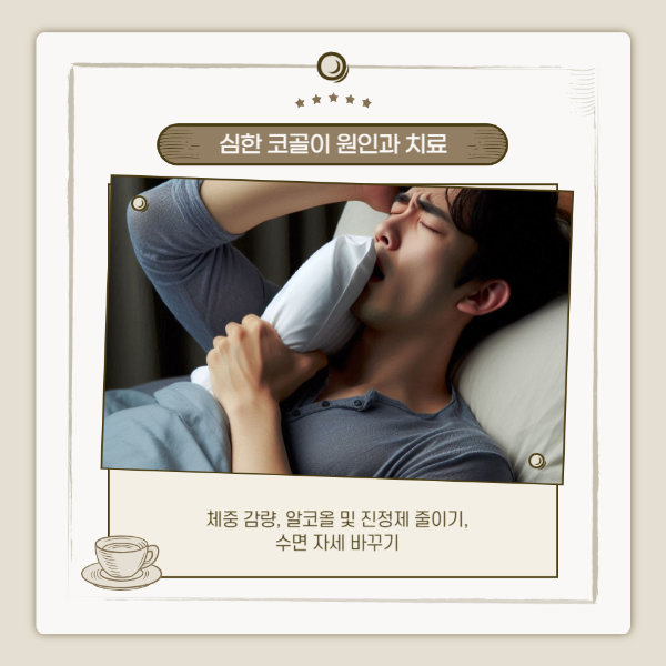 코골이