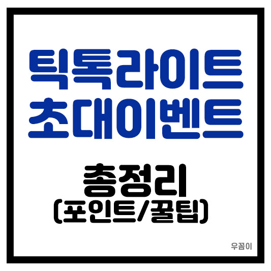 2025년 틱톡라이트 초대 이벤트 총정리 (포인트·출금·꿀팁까지)