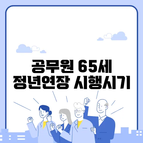 공무원 65세 정년연장 시행시기
