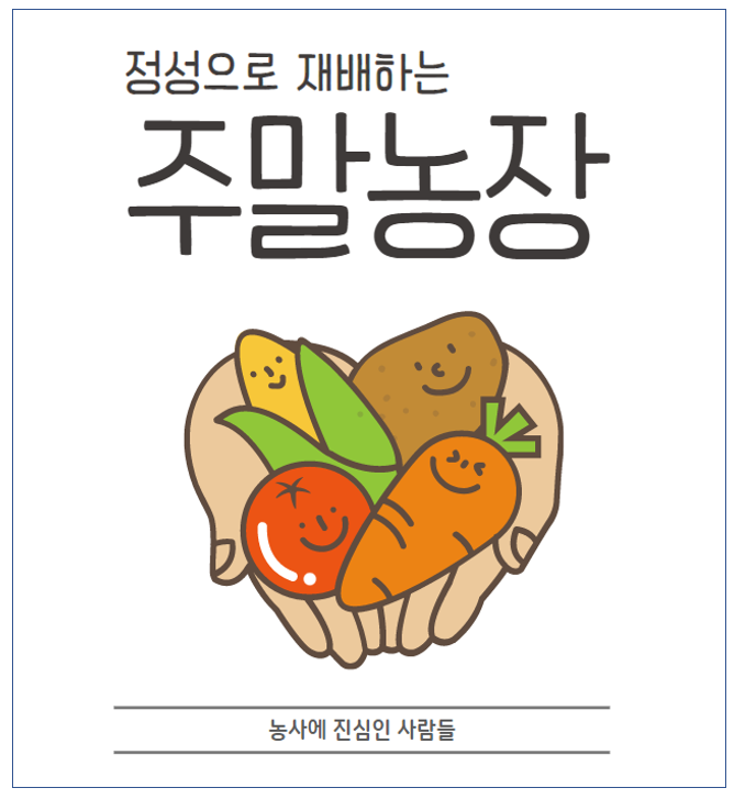 주말농장