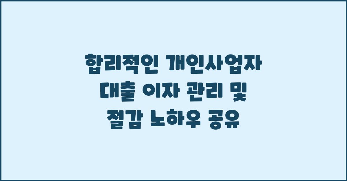 합리적인 개인사업자 대출 이자 관리
