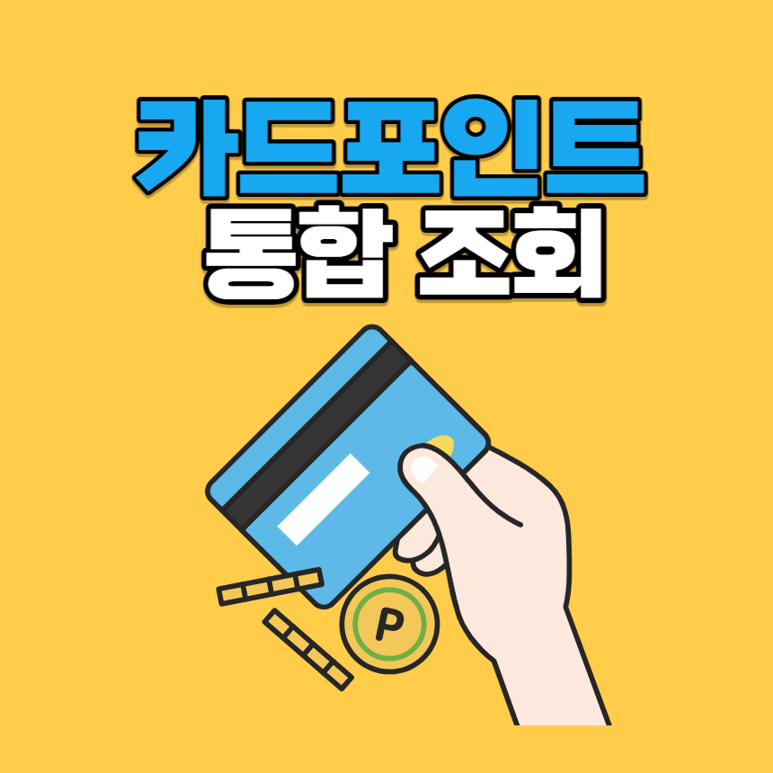 카드포인트 통합 조회