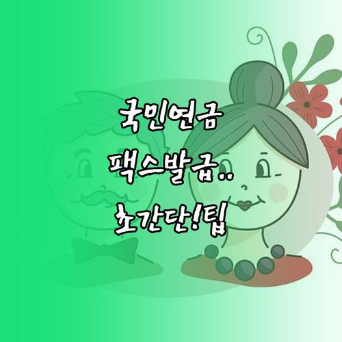 소득공제용 국민연금 납부확인서 인터넷..