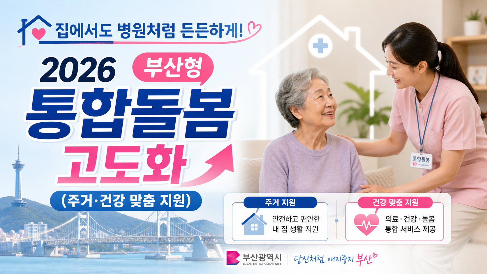 집에서도 병원처럼 든든하게! 2026 '부산형 통합돌봄' 고도화 (주거·건강 맞춤 지원)