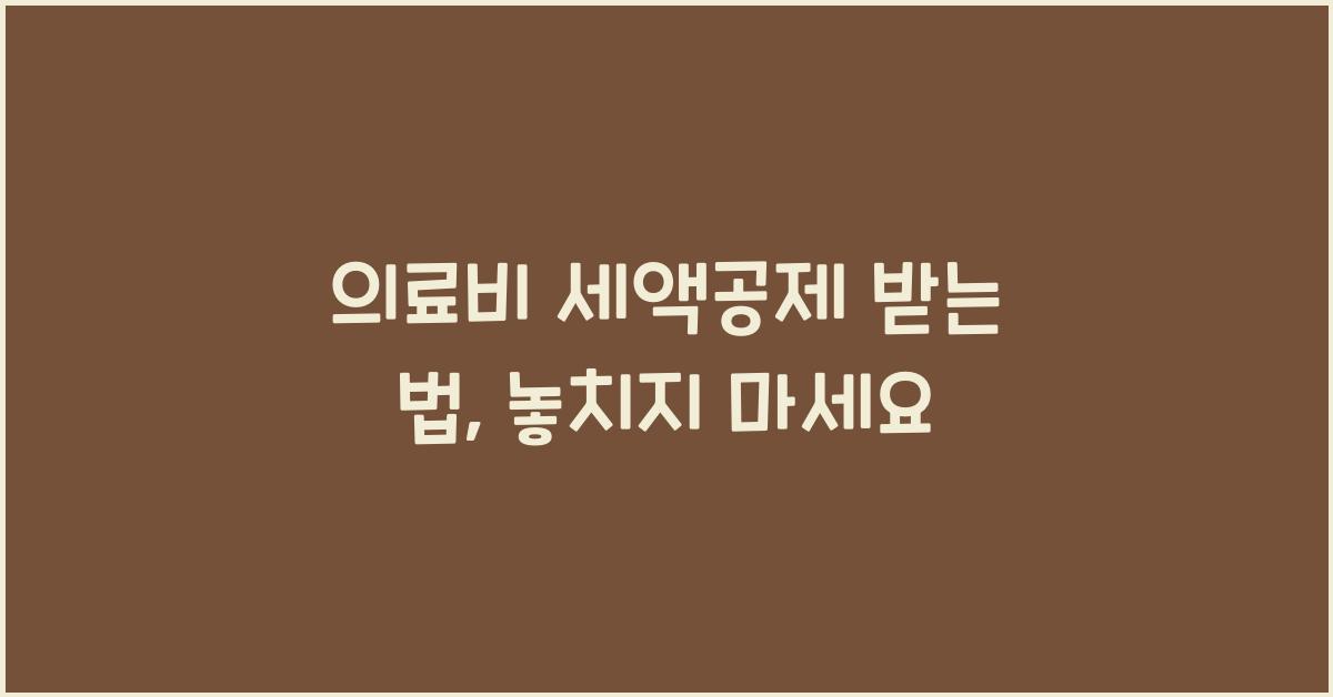 의료비 세액공제 받는 법