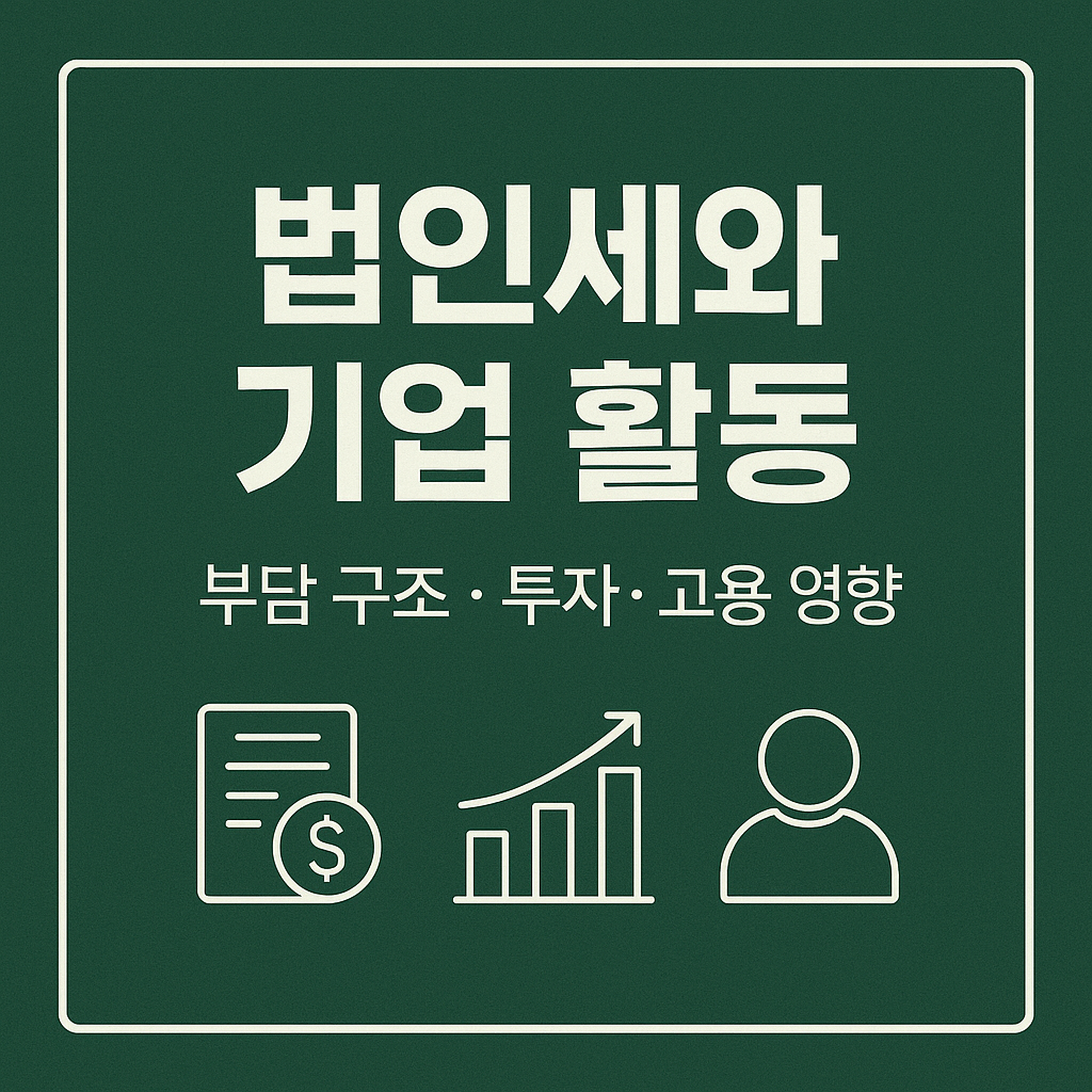 법인세와 기업활동 썸네일 이미지