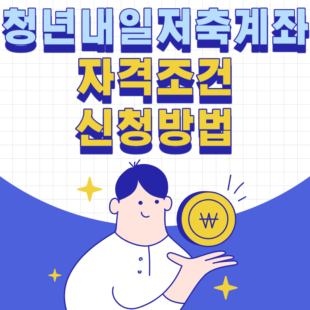 청년 내일저축계좌