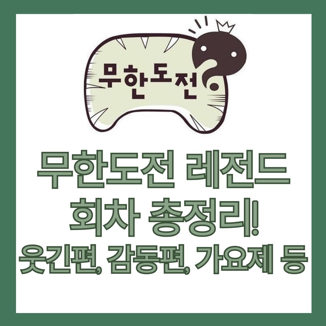 무한도전 레전드 회차 총정리! (웃긴편, 감동편, 가요제 등)