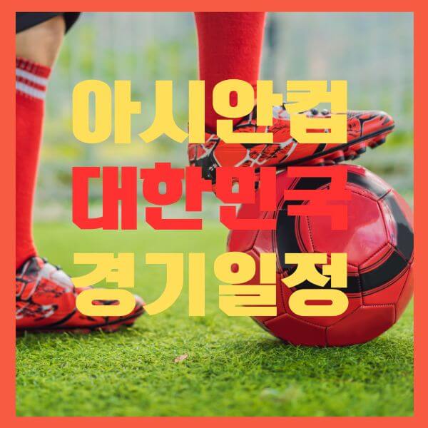 대한민국 경기일정