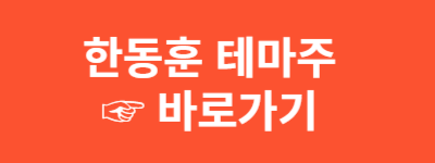 한동훈 테마주 바로가기