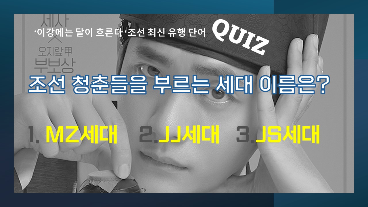 조선 최신 유행어 퀴즈