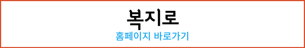 복지로 홈페이지_-001