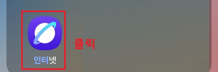 화면에 삼성 인터넷 앱 아이콘 보임