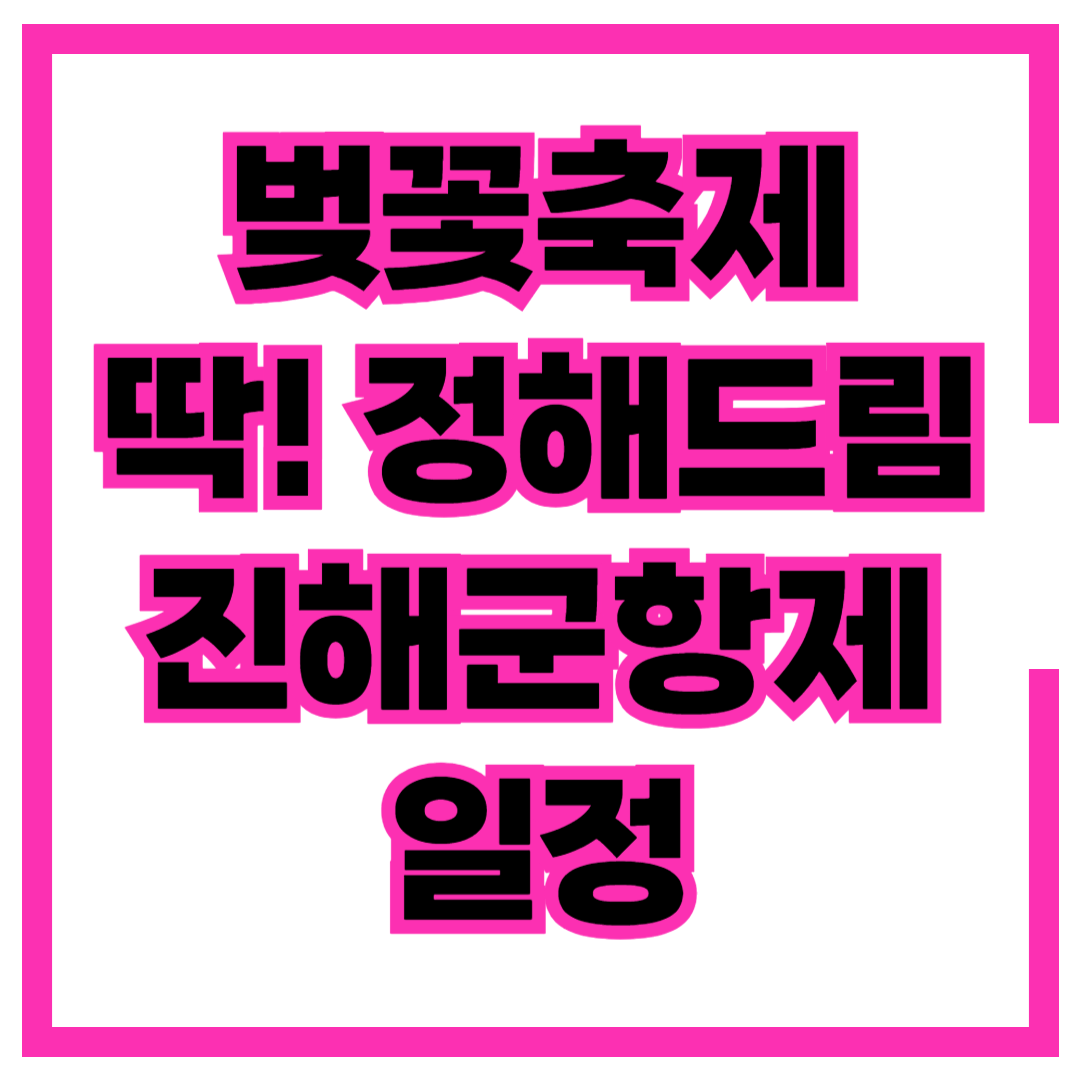 진해 벚꽃축제 일정