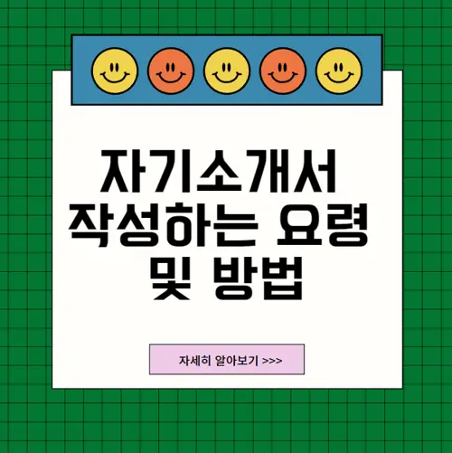 자기소개서작성하는요령및방법
