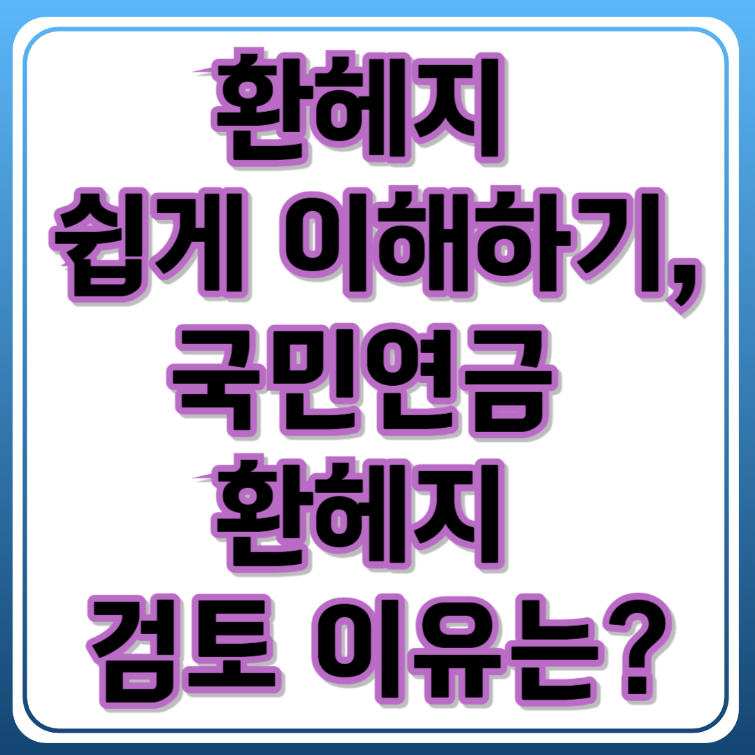 환헤지 쉽게 이해하기, 국민연금(NPS) 환헤지 검토 이유는?