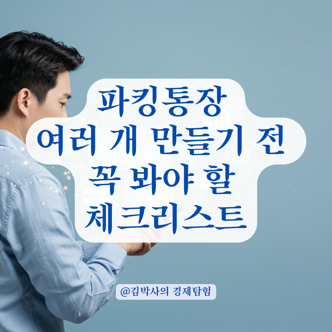 1인 다계좌 시대, 파킹통장 여러 개 개설 시 주의할 점 정리.