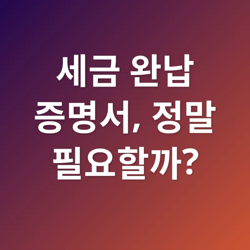세금 완납 증명_1