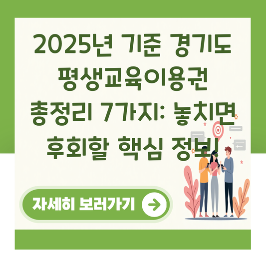 2025년 기준 경기도 평생교육이용권 총정리 7가지: 놓치면 후회할 핵심 정보! 대표 이미지