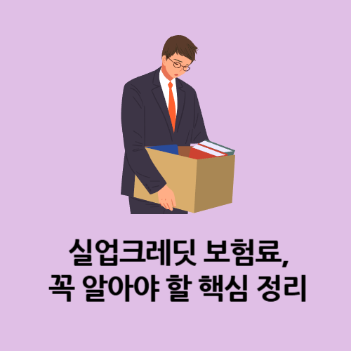 실업크레딧 보험료, 꼭 알아야 할 핵심 정리