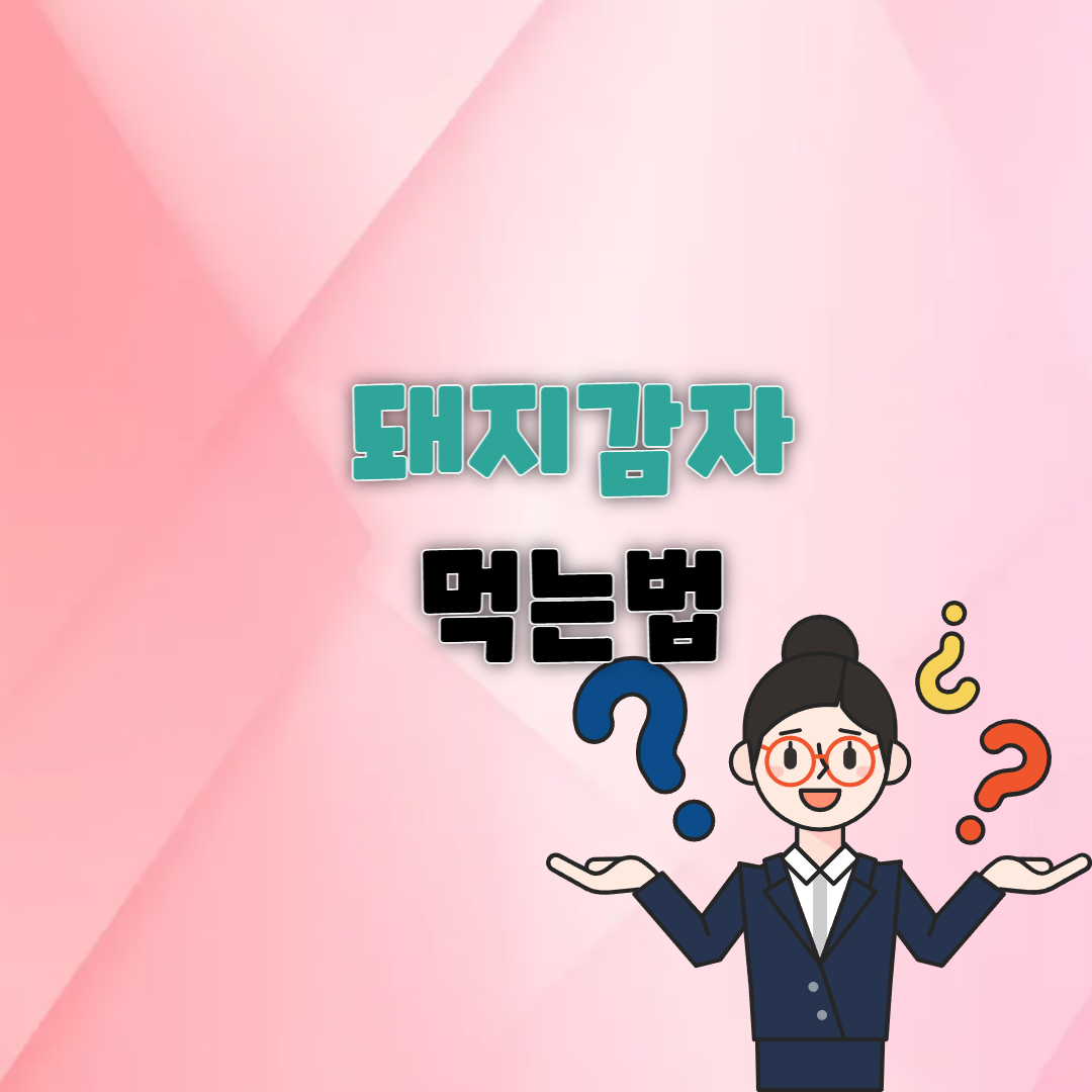 돼지감자 먹는법