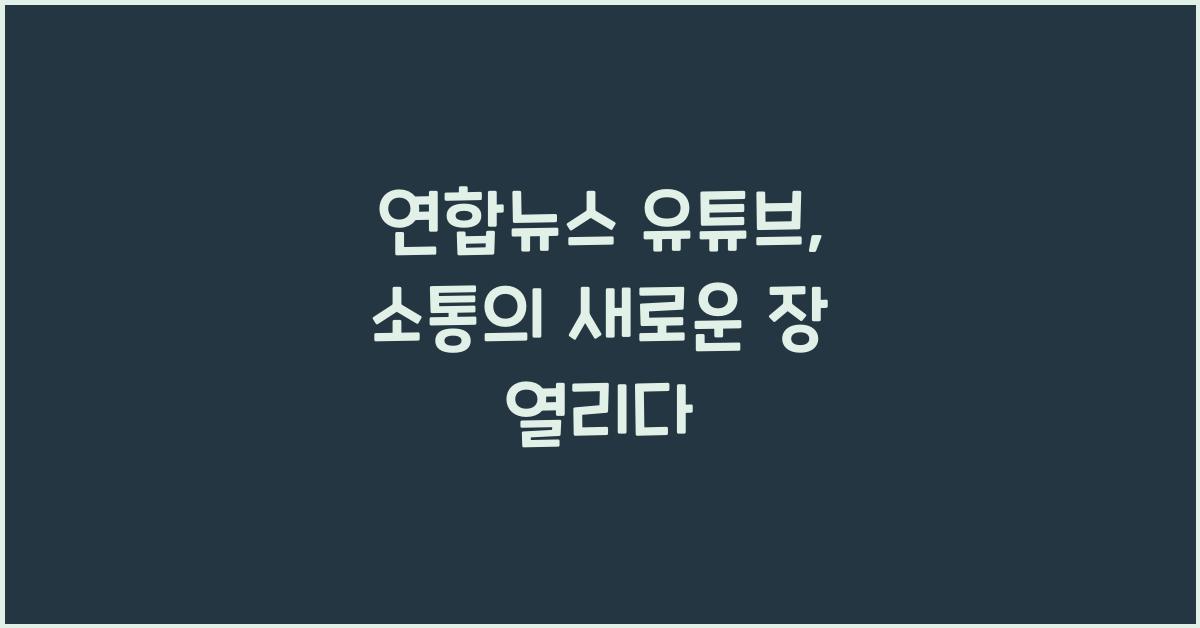 연합뉴스 유튜브