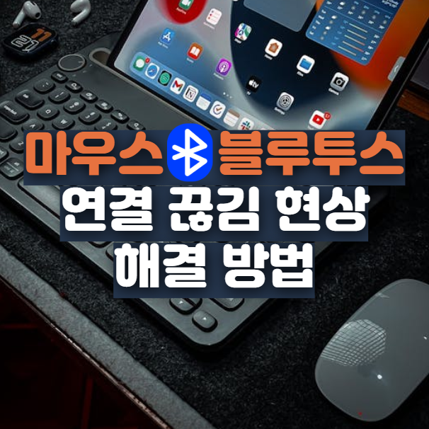 마우스 블루투스 끊김 현상 윈도우 완전 종료로 간단 해결!