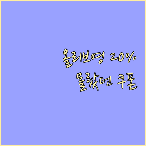 올리브영 20% 할인 당신만 몰랐던 ..