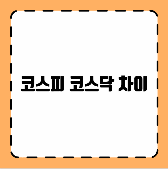 코스피 코스닥 차이