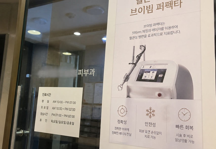 피부과 혈관레이저 브이빔 시술 안내 포스터와 상담실 모습